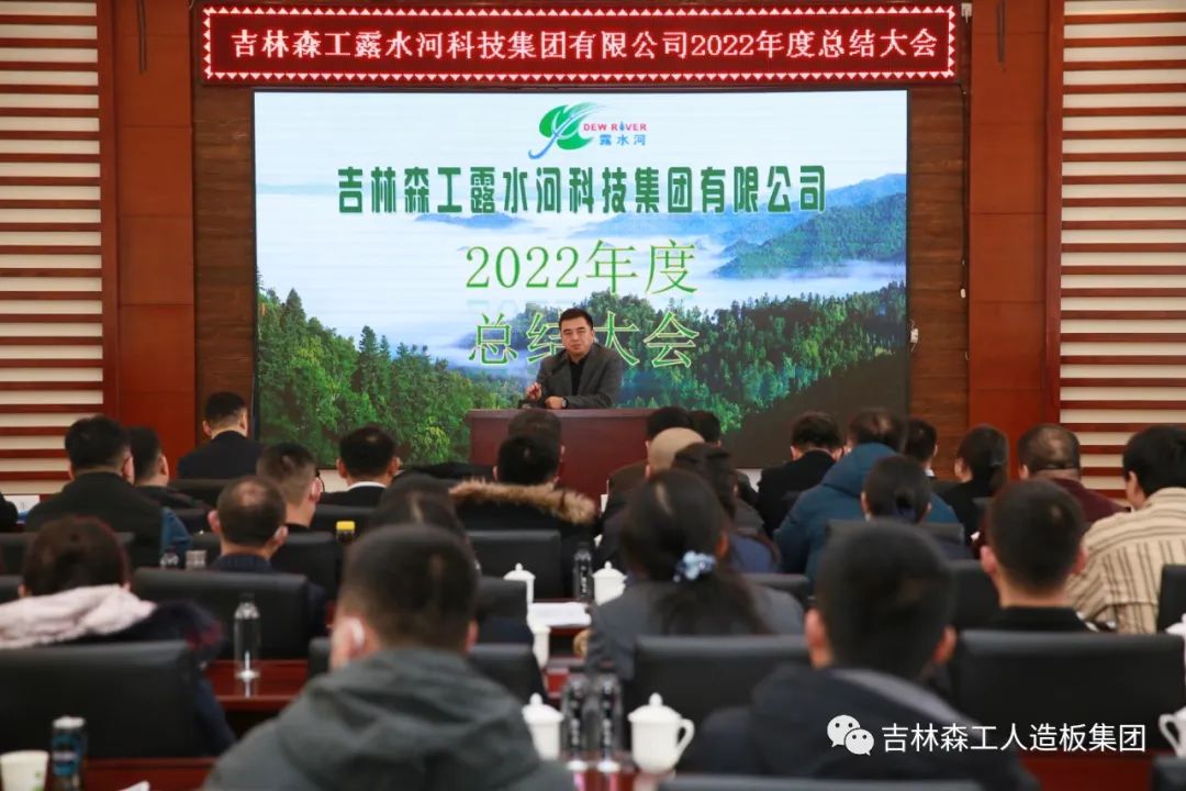 揚帆再起航，筑夢新篇章｜吉林森工露水河集團(tuán)2022年表彰總結(jié)會暨2023年新春年會圓滿落幕