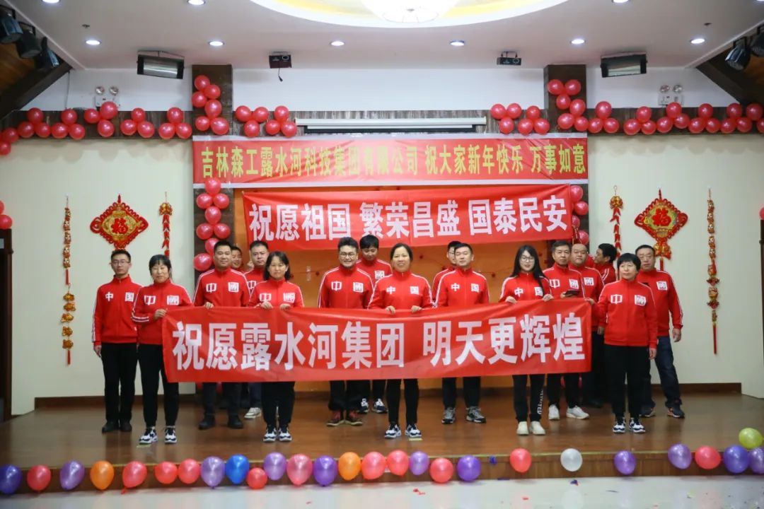 揚帆再起航，筑夢新篇章｜吉林森工露水河集團(tuán)2022年表彰總結(jié)會暨2023年新春年會圓滿落幕