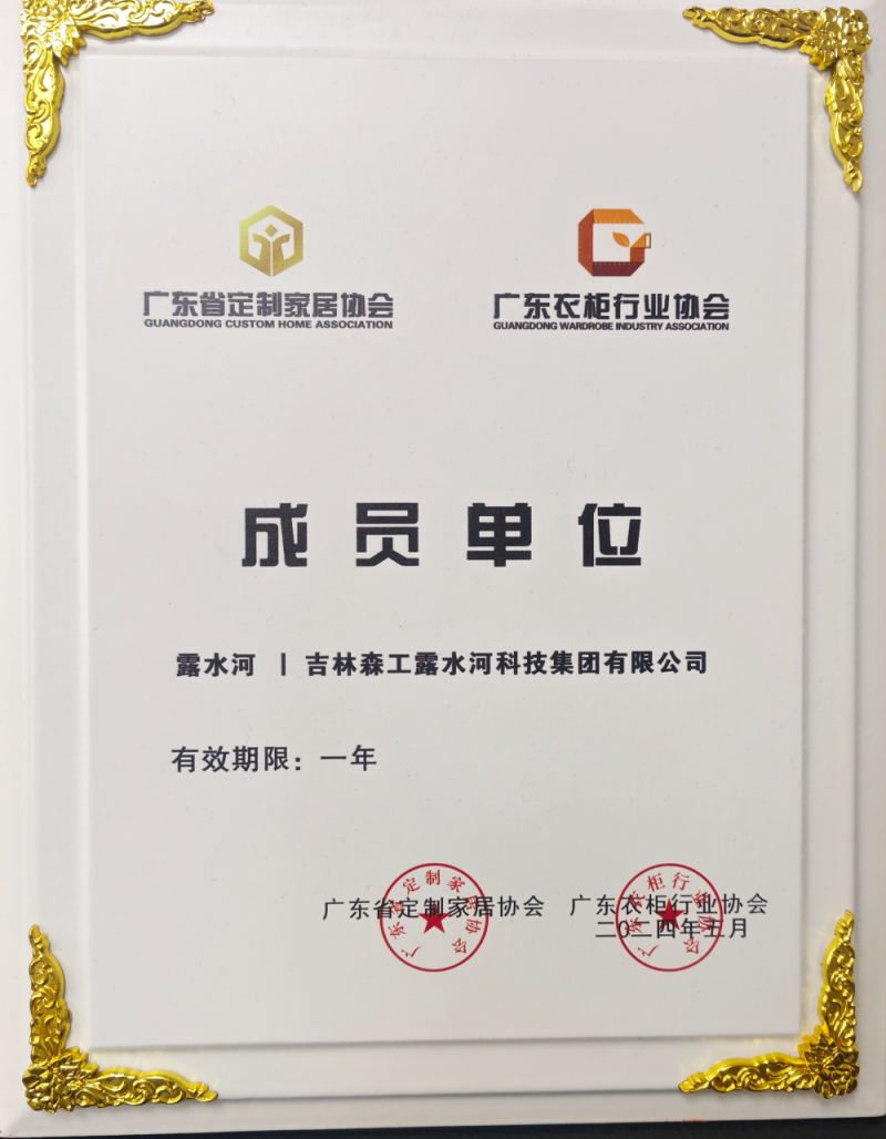 廣東省定制家居協(xié)會、廣東衣柜行業(yè)協(xié)會成員單位