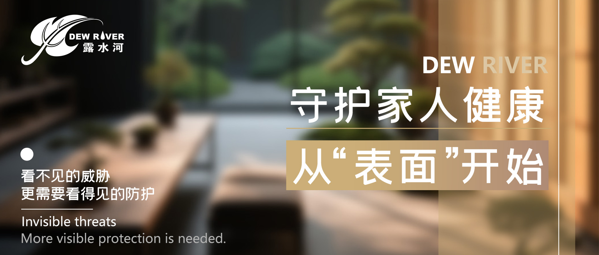 守護(hù)家人健康，從“表面”開(kāi)始！看不見(jiàn)的威脅，更需要看得見(jiàn)的防護(hù)！