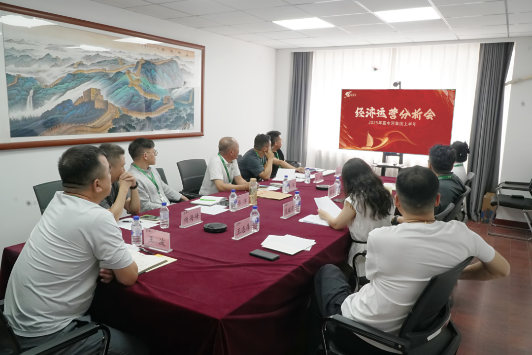 總結(jié)成效、研判形勢(shì)丨2025年露水河集團(tuán)上半年經(jīng)濟(jì)運(yùn)營(yíng)分析會(huì)順利召開(kāi)